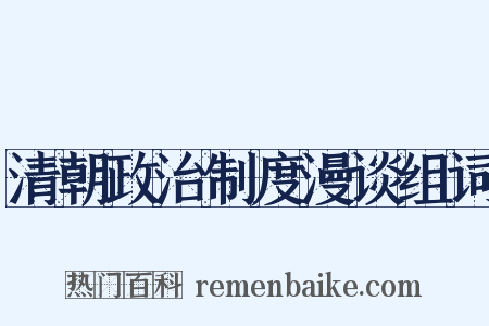 清朝政治制度漫谈组词是什么意思的图片